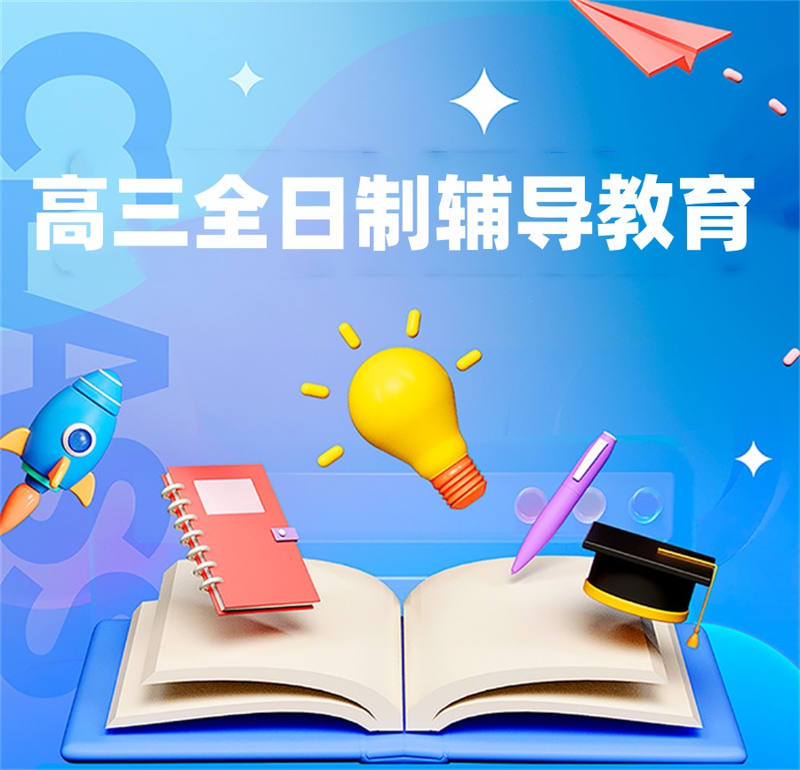 高三上冲刺班真的有用吗?(图1)