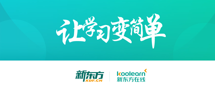 新东方在线介绍_新东方旗下远程教育网站网络课堂网校官方网校络课程考研辅导班(图1)